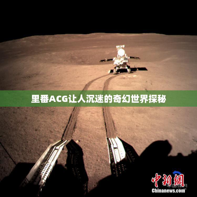 里番ACG让人沉迷的奇幻世界探秘