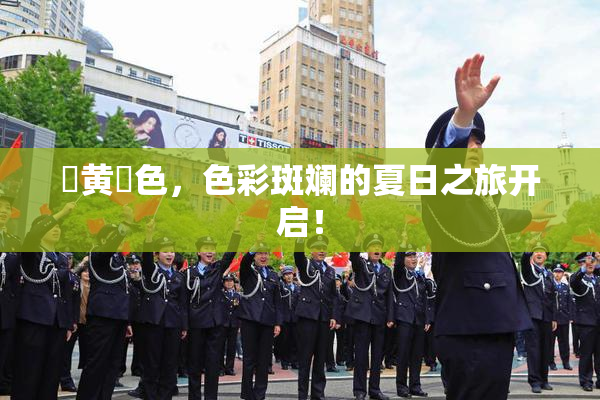 ✿黄✿色，色彩斑斓的夏日之旅开启！