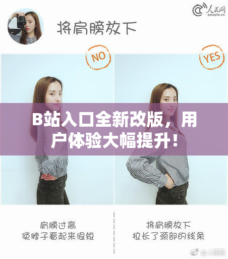 B站入口全新改版，用户体验大幅提升！