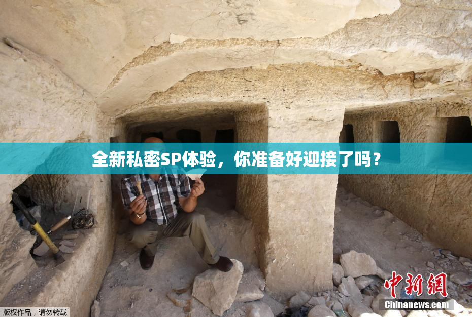 全新私密SP体验，你准备好迎接了吗？