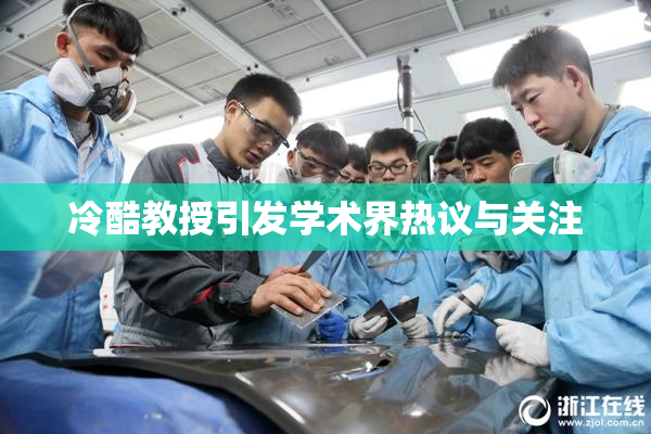 冷酷教授引发学术界热议与关注