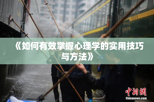 《如何有效掌握心理学的实用技巧与方法》