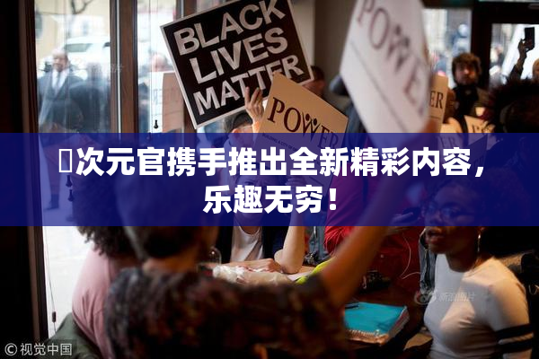 囧次元官携手推出全新精彩内容，乐趣无穷！