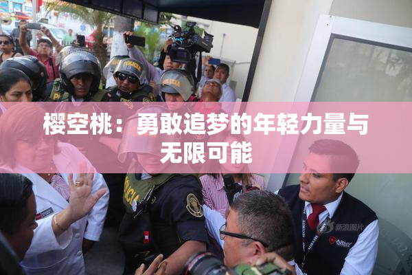 樱空桃：勇敢追梦的年轻力量与无限可能