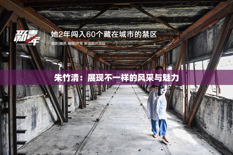 朱竹清：展现不一样的风采与魅力