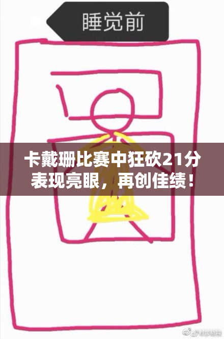 卡戴珊比赛中狂砍21分表现亮眼，再创佳绩！