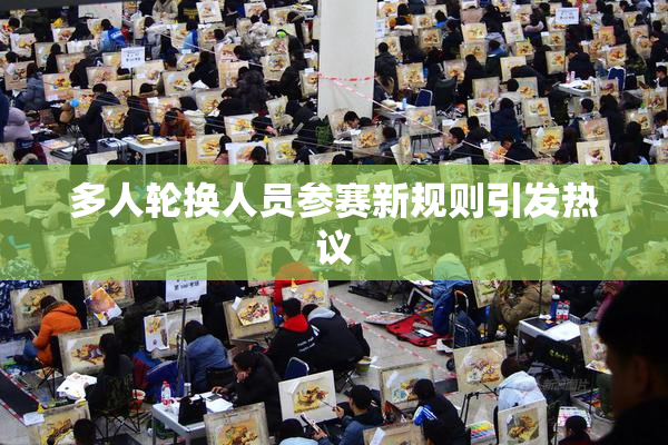 多人轮换人员参赛新规则引发热议