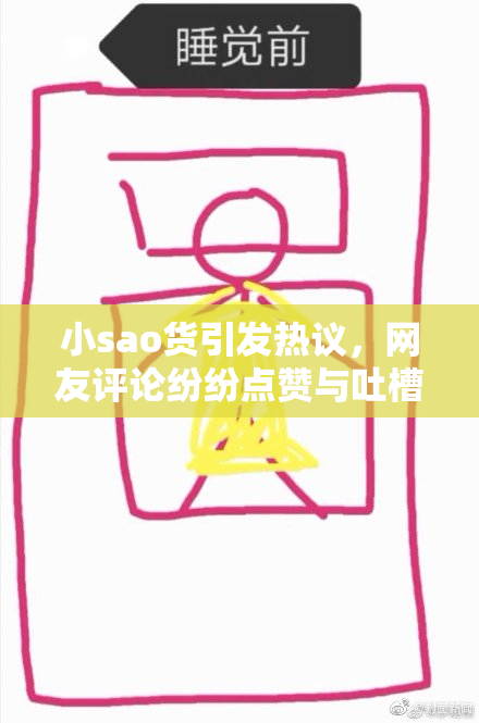 小sao货引发热议，网友评论纷纷点赞与吐槽！