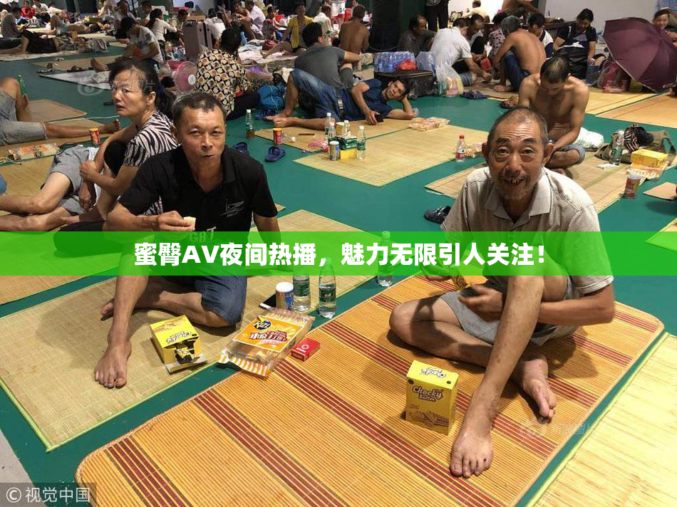 蜜臀AV夜间热播，魅力无限引人关注！