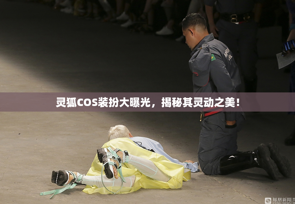 灵狐COS装扮大曝光，揭秘其灵动之美！
