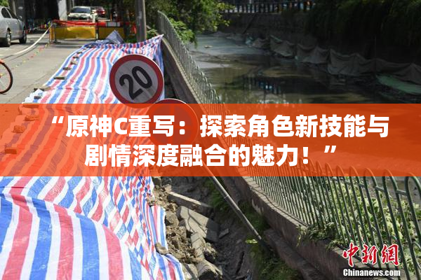 “原神C重写：探索角色新技能与剧情深度融合的魅力！”