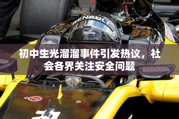 初中生光溜溜事件引发热议，社会各界关注安全问题