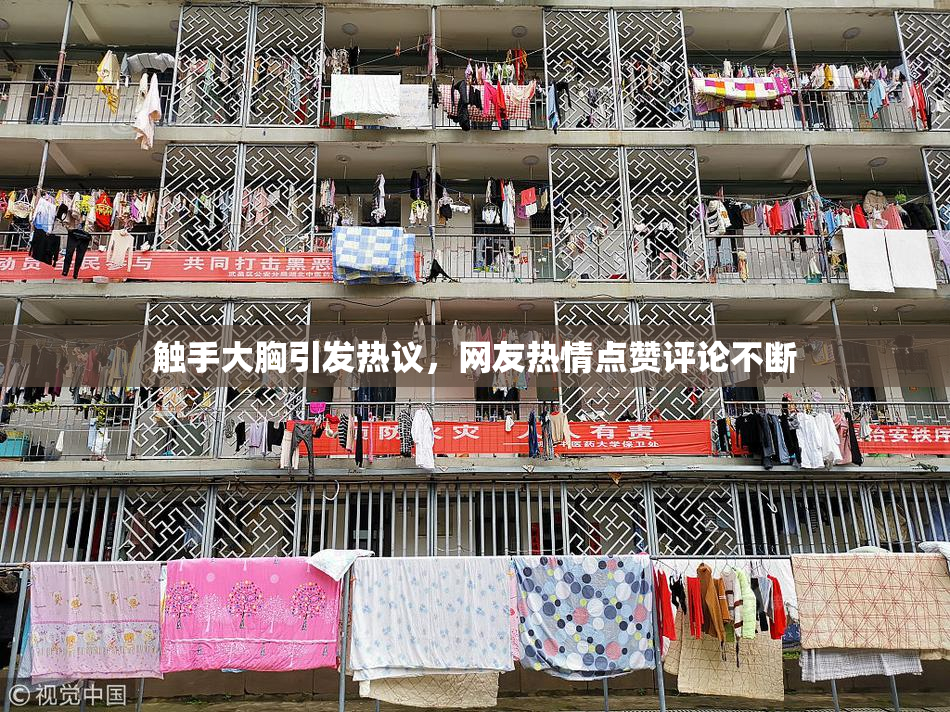触手大胸引发热议，网友热情点赞评论不断