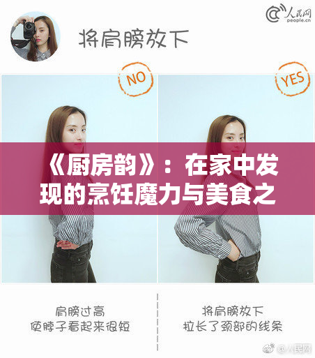 《厨房韵》：在家中发现的烹饪魔力与美食之旅