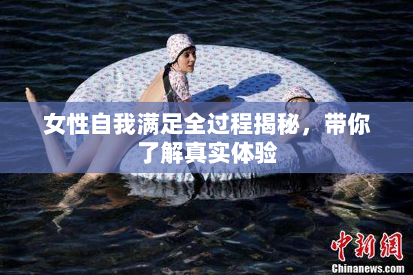 女性自我满足全过程揭秘，带你了解真实体验