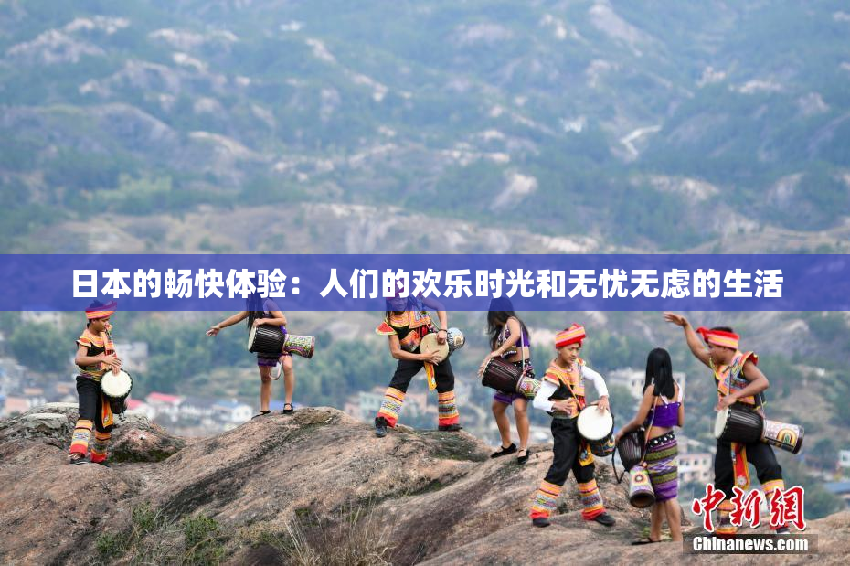 日本的畅快体验：人们的欢乐时光和无忧无虑的生活