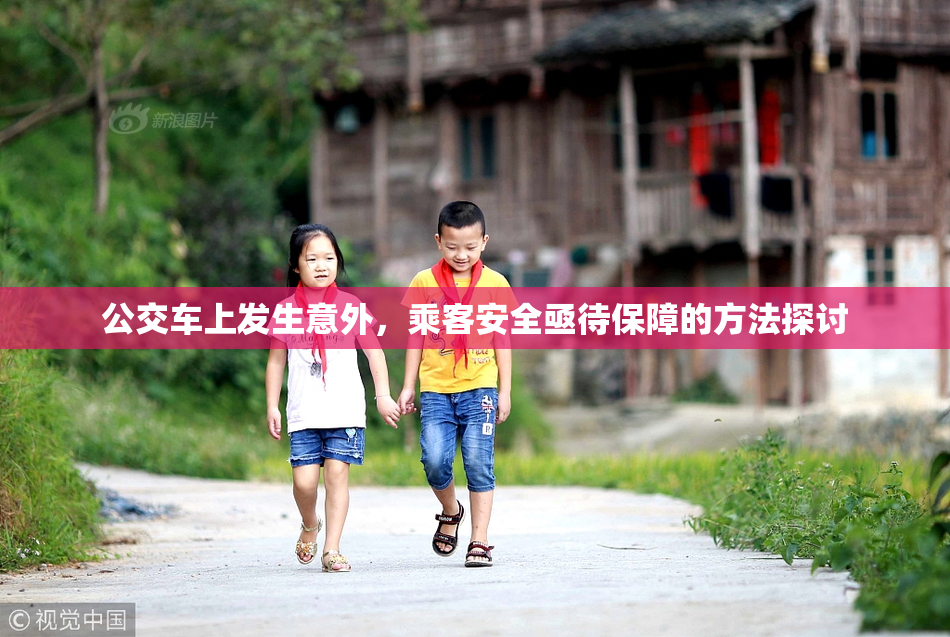 公交车上发生意外，乘客安全亟待保障的方法探讨