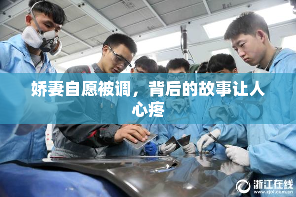 娇妻自愿被调，背后的故事让人心疼