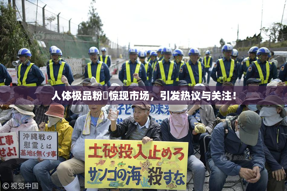 人体极品粉鮑惊现市场，引发热议与关注！