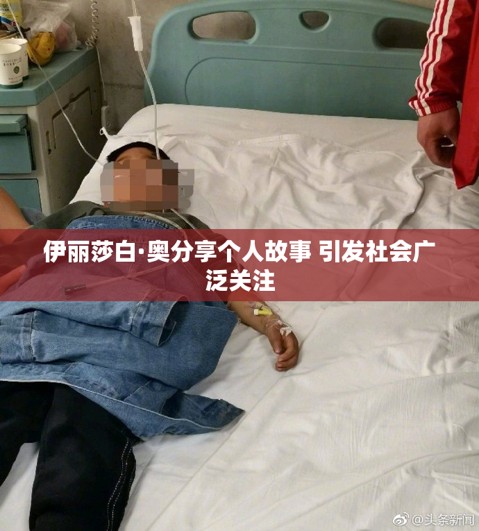 伊丽莎白·奥分享个人故事 引发社会广泛关注