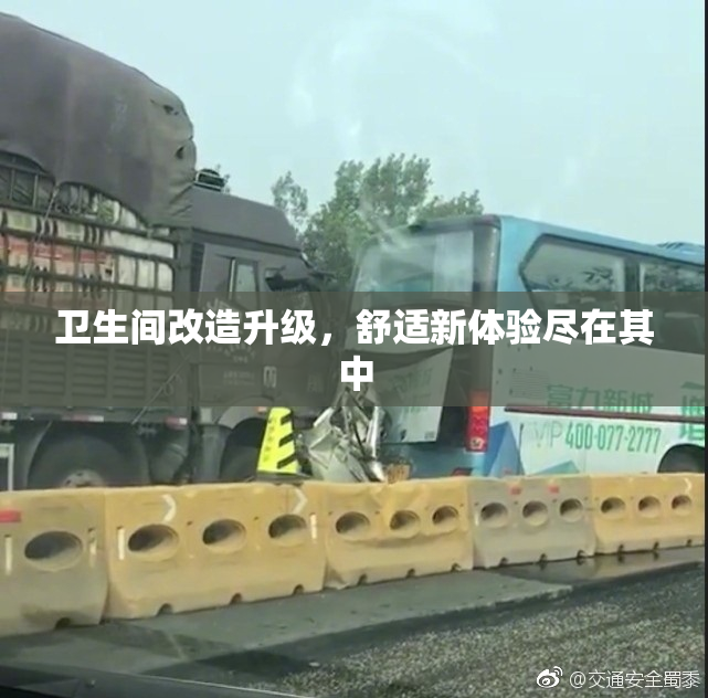 卫生间改造升级，舒适新体验尽在其中