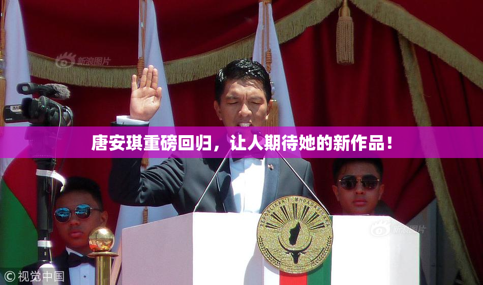 唐安琪重磅回归，让人期待她的新作品！