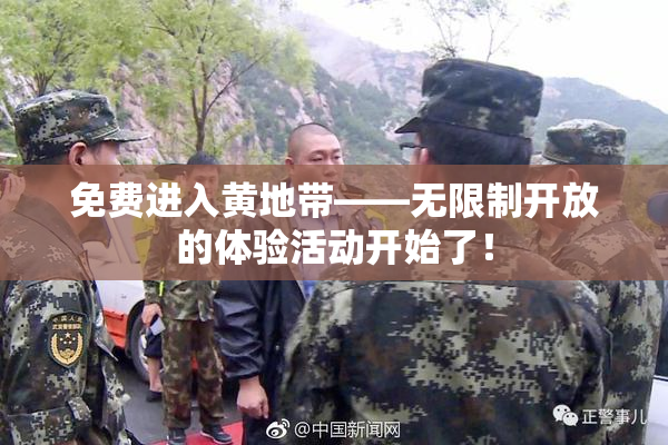 免费进入黄地带——无限制开放的体验活动开始了！