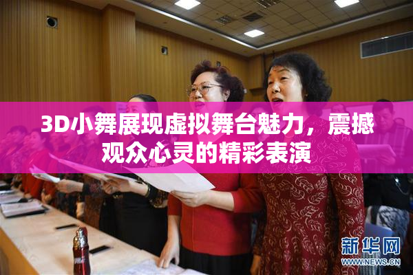 3D小舞展现虚拟舞台魅力，震撼观众心灵的精彩表演