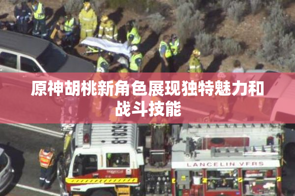 原神胡桃新角色展现独特魅力和战斗技能