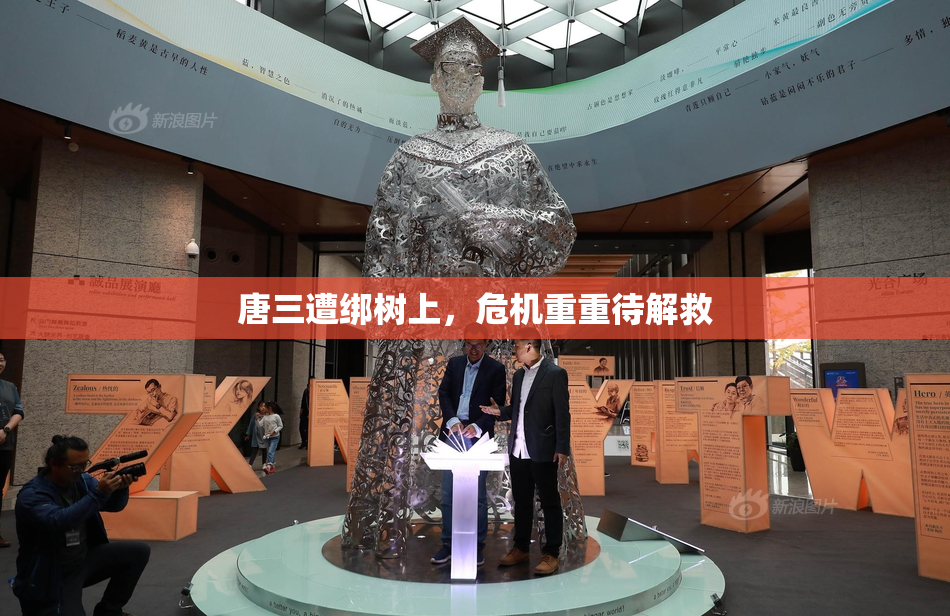 唐三遭绑树上，危机重重待解救