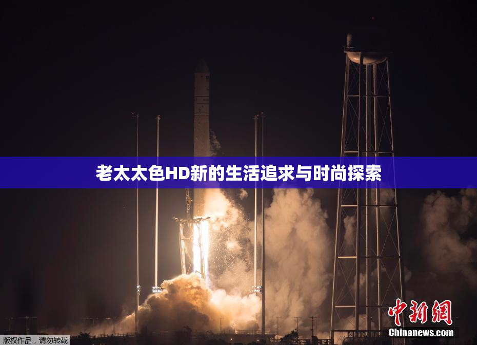 老太太色HD新的生活追求与时尚探索