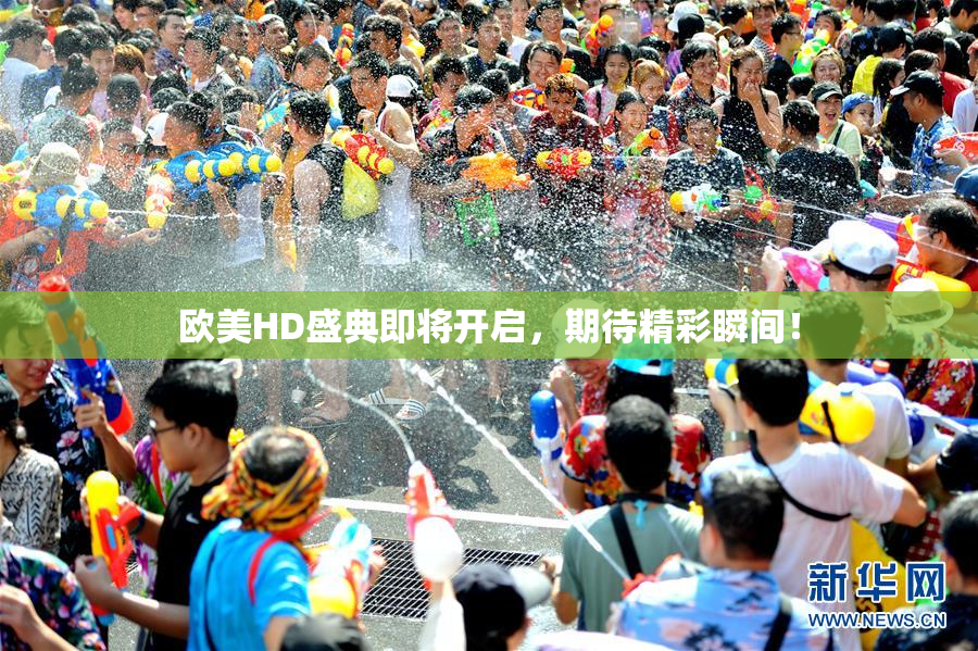 欧美HD盛典即将开启，期待精彩瞬间！