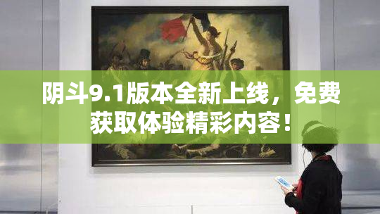 阴斗9.1版本全新上线，免费获取体验精彩内容！