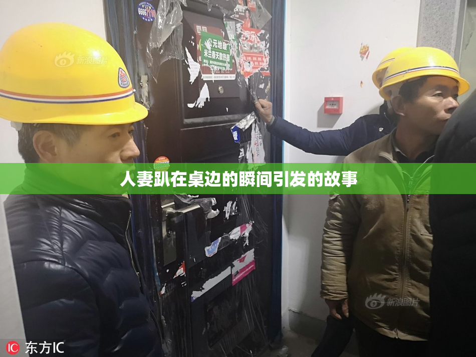 人妻趴在桌边的瞬间引发的故事