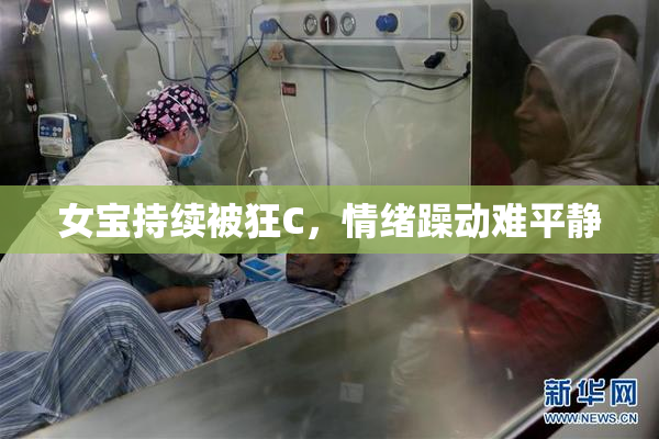 女宝持续被狂C，情绪躁动难平静