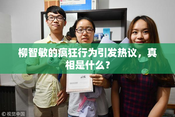 柳智敏的疯狂行为引发热议，真相是什么？