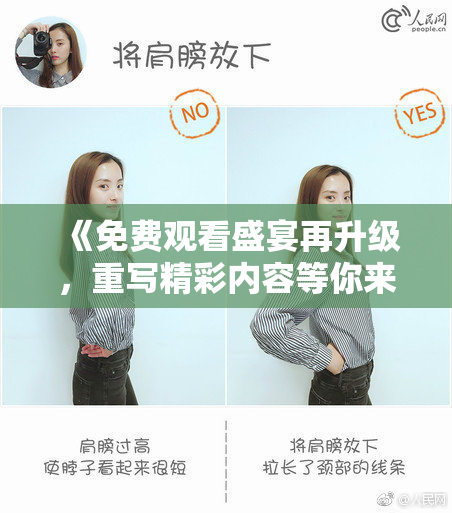 《免费观看盛宴再升级，重写精彩内容等你来享受！》