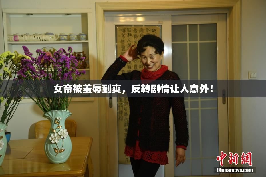 女帝被羞辱到爽，反转剧情让人意外！