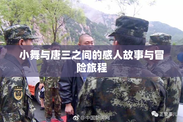小舞与唐三之间的感人故事与冒险旅程