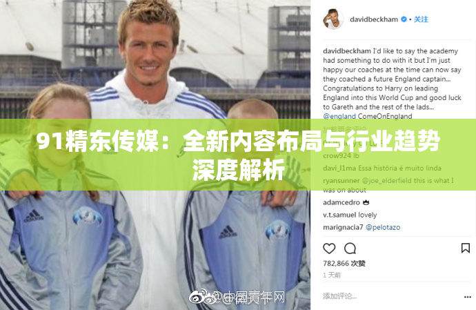 91精东传媒：全新内容布局与行业趋势深度解析