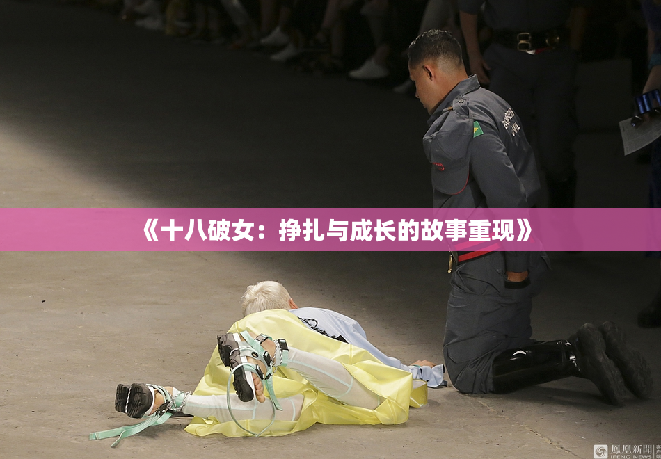 《十八破女：挣扎与成长的故事重现》