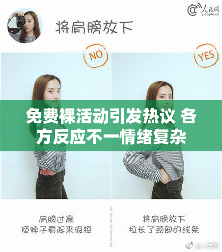 免费裸活动引发热议 各方反应不一情绪复杂