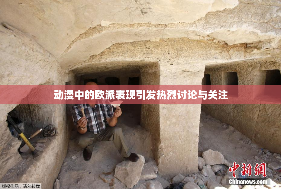 动漫中的欧派表现引发热烈讨论与关注