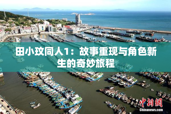 田小玟同人1：故事重现与角色新生的奇妙旅程