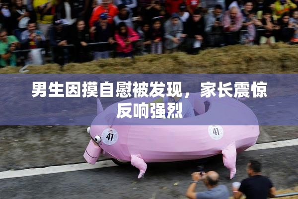 男生因摸自慰被发现，家长震惊反响强烈
