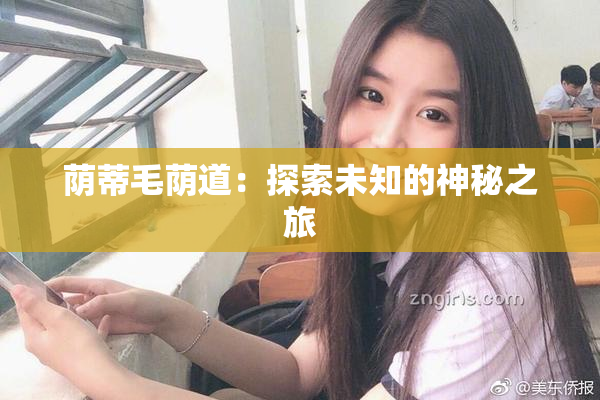 荫蒂毛荫道：探索未知的神秘之旅