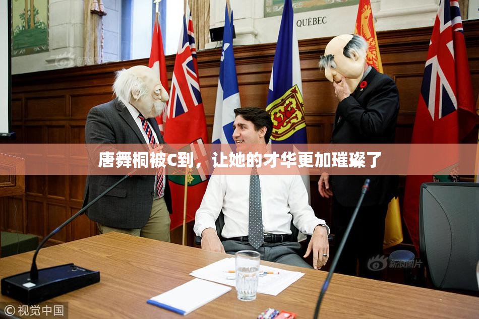 唐舞桐被C到，让她的才华更加璀璨了