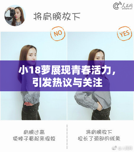 小18萝展现青春活力，引发热议与关注