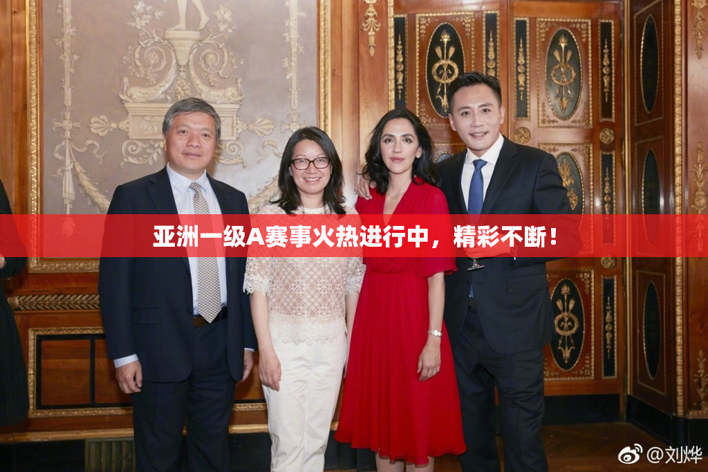 亚洲一级A赛事火热进行中，精彩不断！