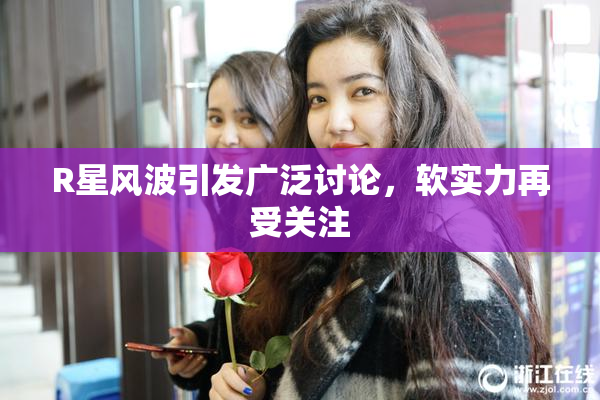R星风波引发广泛讨论，软实力再受关注
